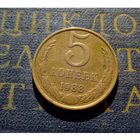 5 копеек 1988 СССР #15