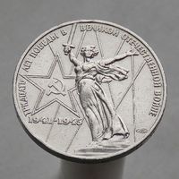 СССР 1 рубль 1975 XXX лет победы над фашистской Германией