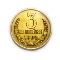 3 копейки 1969