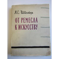 "От ремесла к искусству". "Искусство фотопортрета". М.С. Наппельбаум. Суперобложка. Книга. Фотоаппарат. Фотография. СССР. м