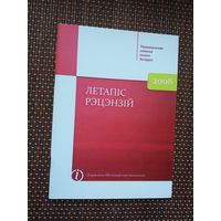 Летапіс рэцэнзій: бібліяграфічны паказальнік