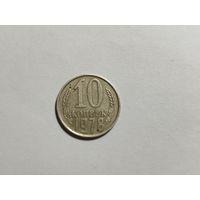 10 копеек СССР 1978 разновидность