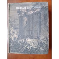 НОВАЯ ИСТОРИЯ (первый период) под редакцией Е.Е.Юровской и др. Учебное пособие.