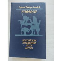 Гофман. "Житейские воззрения кота Мурра"