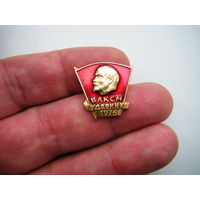 ВЛКСМ УДАРНИК 1976г.