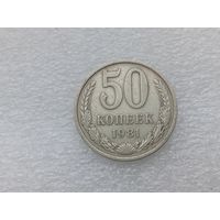 50 копеек 1981