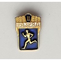 II разряд. Ф-5.