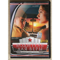 Водитель для Веры DVD9 Эдуард Артемьев