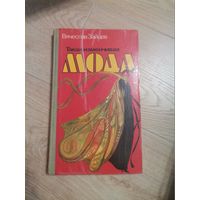 КнигаТакая изменчивая Мода Вячеслав Зайцев1980
