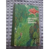 Вертолет берет одного