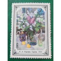 СССР 1979. К.А.Коровин. Сирень 1915. Марка из серии