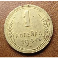 1 копейка 1941 года.