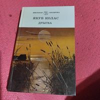 Якуб Колас.   Дрыгва. Мiхасёвы прыгоды..Апавяданнi.