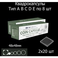 Квадрокапсулы