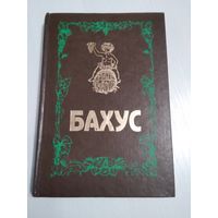 Бахус - История винопития. /65