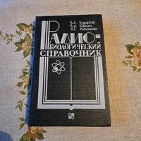 Радио-биологический справочник