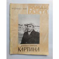 Роман-газета # 22 1981 год