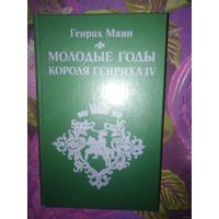 Генрих Манн, Молодые годы короля Генриха IV