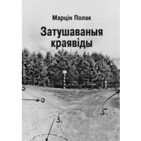 Самовывоз!!! Затушаваныя краявіды. Почтой не высылаю.
