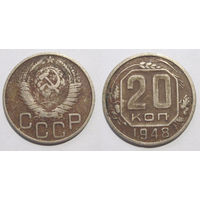 20 копеек 1948