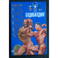 Бодибилдинг 10 000 советов.