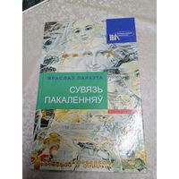Яраслаў Пархута - Сувязь пакаленняў\17д