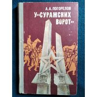 А.А. Погорелов У Суражских ворот