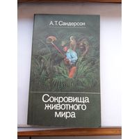 А Сандерсон Сокровища животного мира