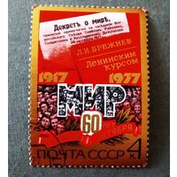 Марка СССР 1977 год 60 лет Октября