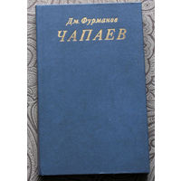 Д.Фурманов Чапаев