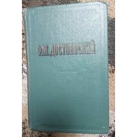Достоевский - собрание в 2-х томах, Повести и рассказы, том 1, Москва, Гослитиздат, 1956
