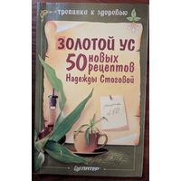 Золотой ус. 50 новых рецептов Надежды Стоговой. Питер. 2006. 96 стр.