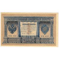 1 рубль 1898 г. Шипов Протопопов  НБ-439