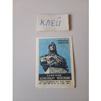 Спичечные этикетки ф.Маяк. Памятник Александру Невскому. 1964 год