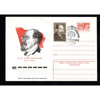 Художественный маркированный конверт СССР со спецгашением N 10671 (15.07.1975) А.В. Луначарский 1875-1933