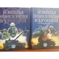 Новейшая энциклопедия вооружений 1,2т.См.фото.
