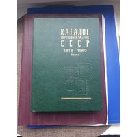 Книга "Каталог почтовых иарок СССР 1918-1980. Том 1, Москва 1983. Хорошее состояние. С 1 рубля С 1 рубля