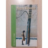 Лууле виилма боль в твоем сердце