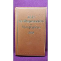 РЭЙ БРЭДБЕРИ   451 по Фаренгейту