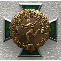 ВОИН СПОРТСМЕН ФПС РОССИИ 1 СТЕПЕНИ