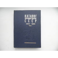 Каталог почтовых марок СССР 1918-1980.Том 1.1983 г.С рубля.