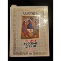Карташев А.В. История Русской Церкви