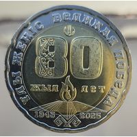 200 тенге 2025 Казахстан коллекционная монета ПОСВЯЩЕННАЯ 80-ЛЕТИЮ Победы UNC