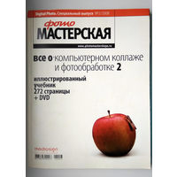 Фотомастерская Специальный выпуск (иллюстрированный учебник)