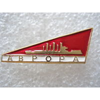 Аврора, Октябрь.