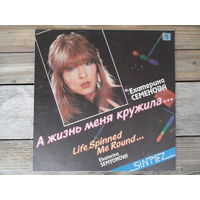 Екатерина Семенова и группа "Алло" - А жизнь меня кружила... - Синтез Рекордс, 1991 г.