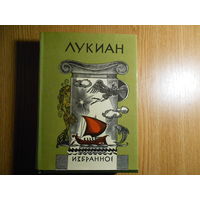 Лукиан. Избранное.