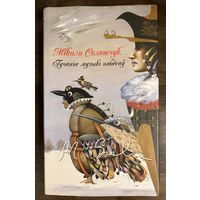 Селещук Н.М.Белорусская живопись.