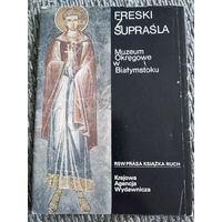 Комплект открыток. Фрески Супрасля.