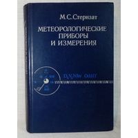 М. Стернзат. Метеорологические приборы и наблюдения 1978 г